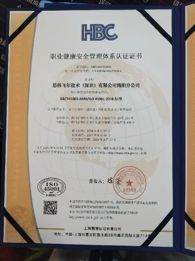 职业健康安全管理体系认证书